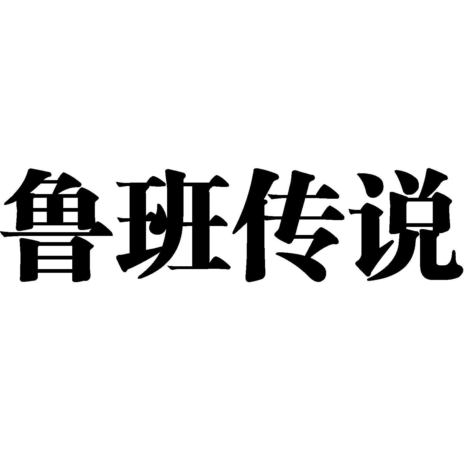  em>鲁班 /em>传说