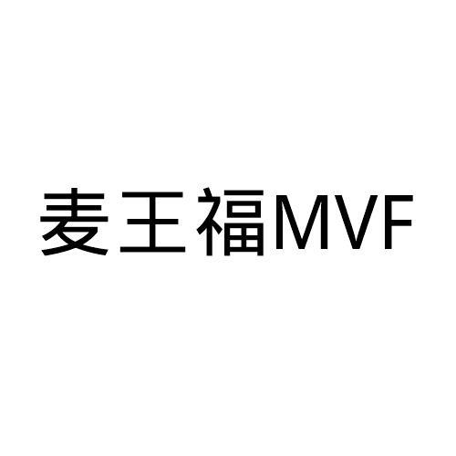 麦王福 em>mvf/em>