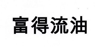 富得流油_企业商标大全_商标信息查询_爱企查