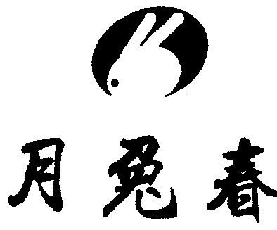 月兔春