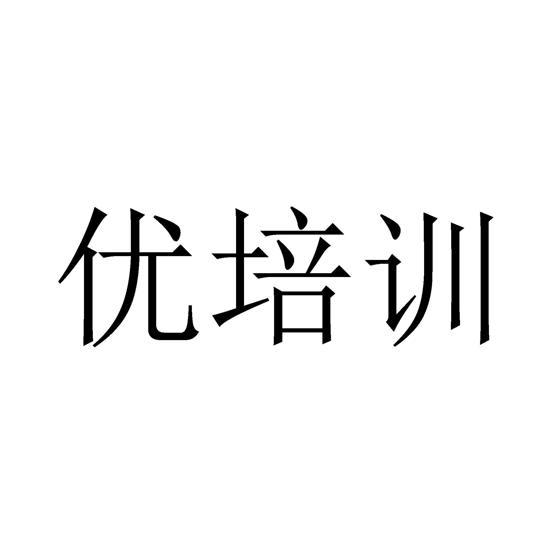 优培训