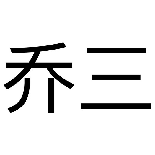  em>乔三 /em>