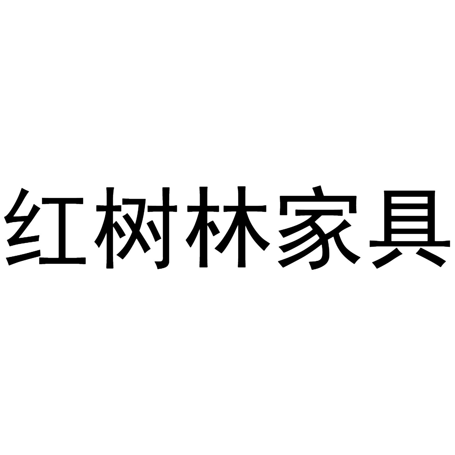 墅林傢俱 - 企業商標大全 - 商標信息查詢 - 愛企查