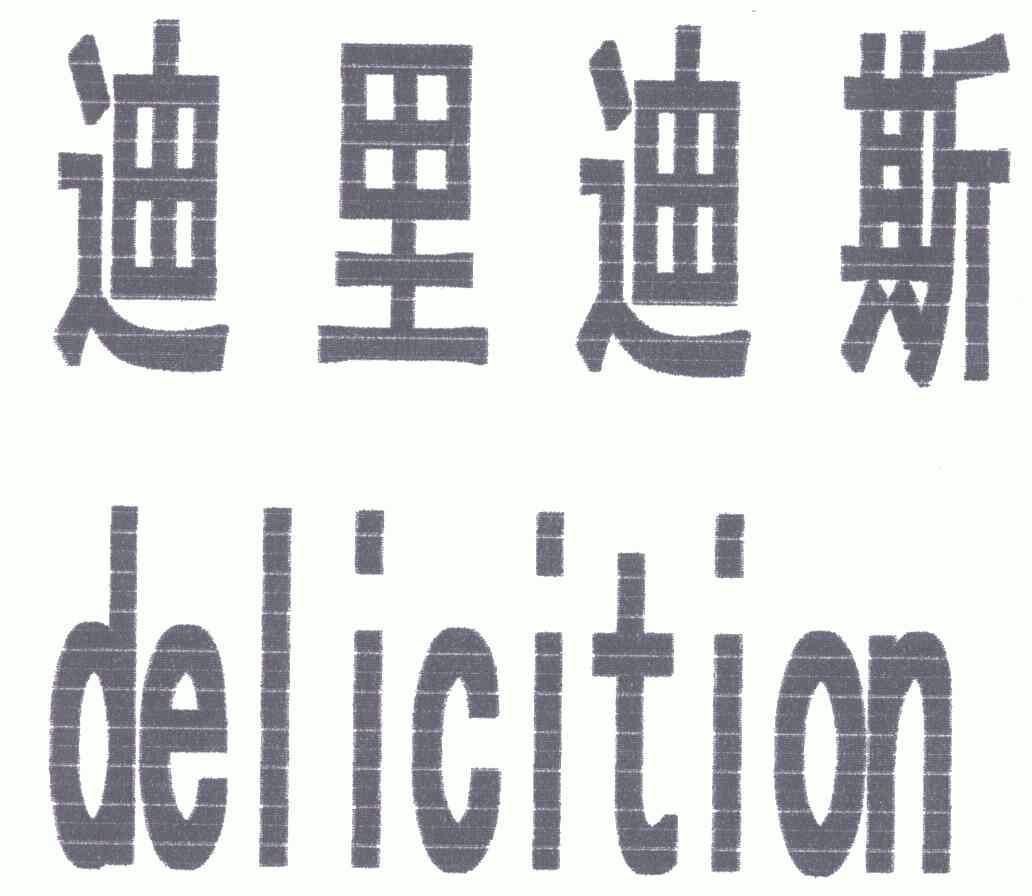 迪里迪斯;delicition