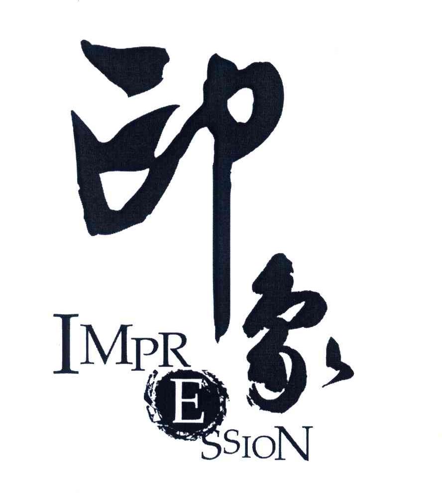  em>印象 /em>; em>impression /em>