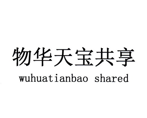  em>物华 /em> em>天宝 /em>共享 wuhuatianbao shared