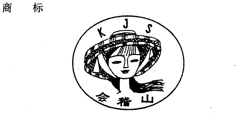  em>会稽山 /em> kjs