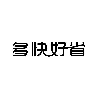 多快好省                                  