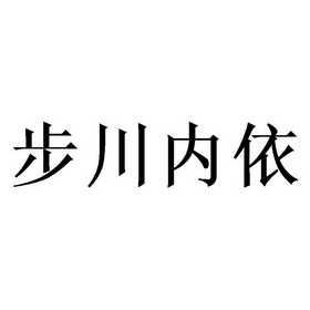 em>步川/em>内依