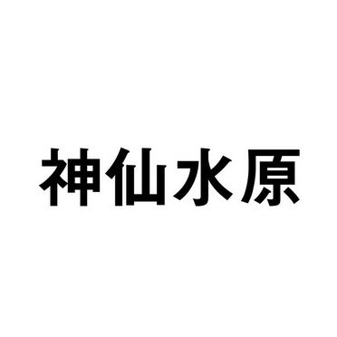 神仙水原 - 企业商标大全 - 商标信息查询 - 爱企查