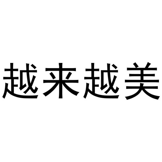 机构:长沙德恒知识产权代理有限公司越来越美商标注册申请申请/注册号