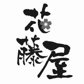  em>花藤 /em> em>屋 /em>