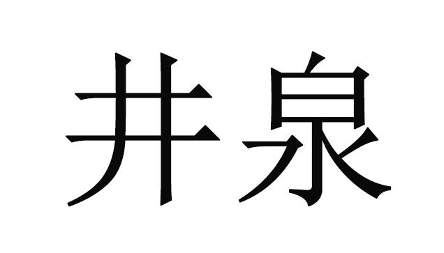 辽阳井泉图片