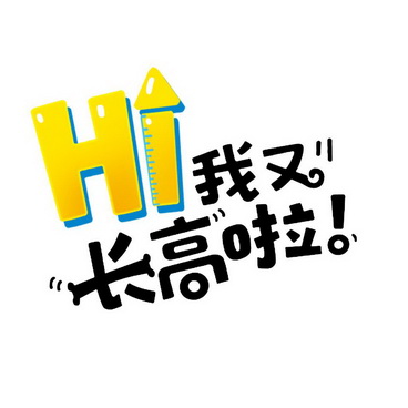 我又 em>长高 /em> em>啦 /em>