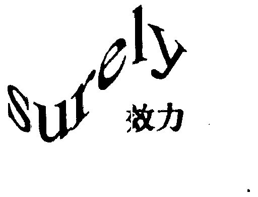  em>效力 /em>  em>surely /em>