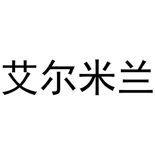 艾尔米阑 企业商标大全 商标信息查询 爱企查