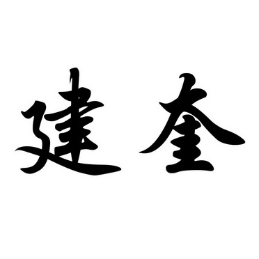 建奎 企业商标大全 商标信息查询 爱企查