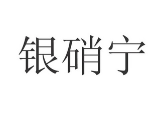 银硝宁 - 商标 - 爱企查