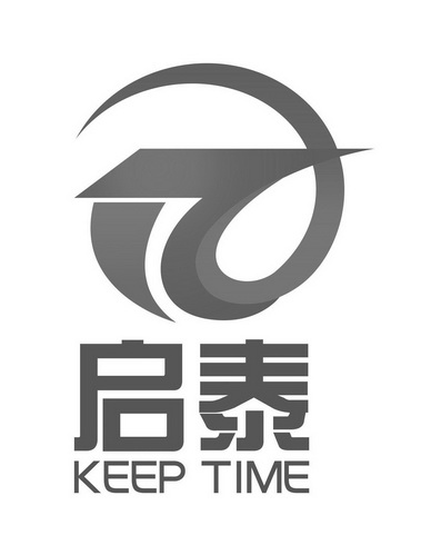  em>启泰 /em> keep time