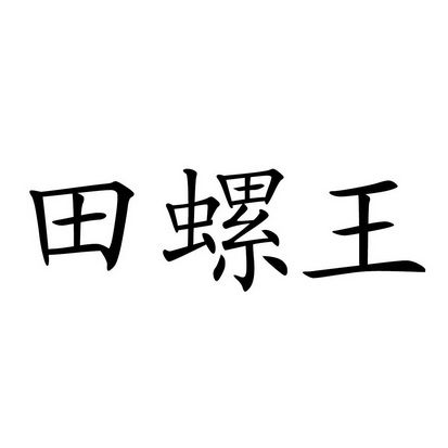 田螺柳娃logo图片