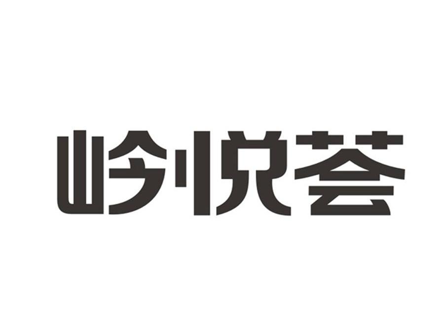  em>岒 /em> em>悦 /em> em>荟 /em>