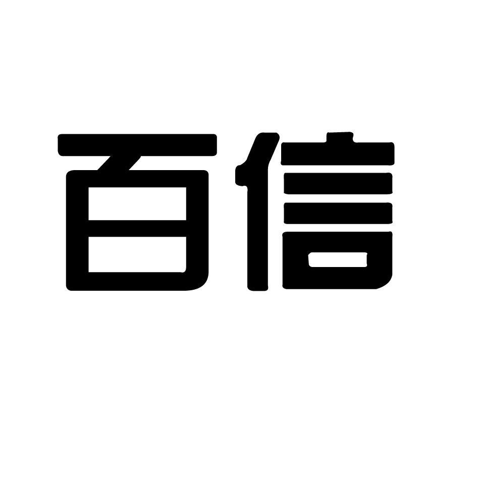 百信 商标已注册