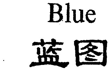  em>blue /em>; em>蓝图 /em>