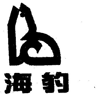 商标详情申请人:中山市海豹办公设备有限公司 办理/代理机构:北京诺孚