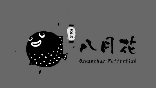  em>八月 /em> em>花 /em>河豚馆