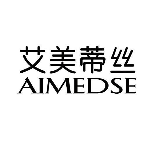 em>艾美蒂丝/em aimedse