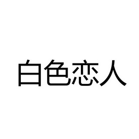 白色恋人logo图片