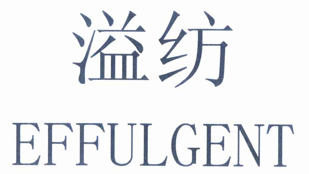 溢纺 em>effulgent/em>