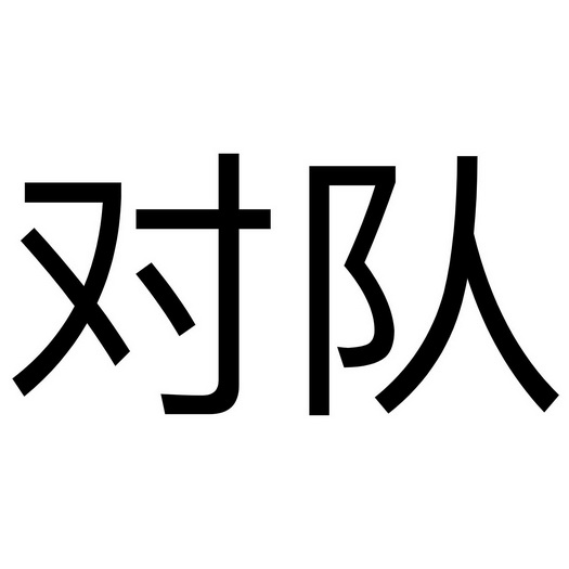 队字艺术字图片大全图片