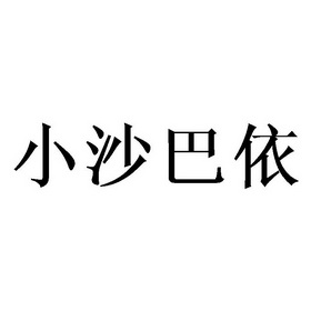 小沙巴依_企业商标大全_商标信息查询_爱企查