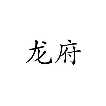 商标详情申请人:东营龙府酒厂 办理/代理机构:东营市黄河口商标事务所
