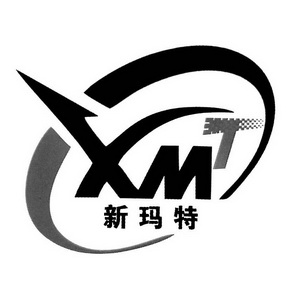 新玛特 xmt                                