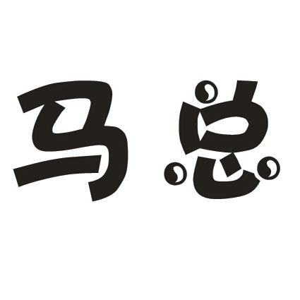  em>马 /em> em>总 /em>