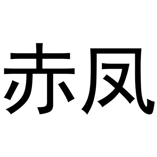 赤凤商标注册申请申请/注册号:48471516申请日期:2020