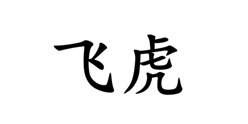 飞虎 商标注册申请