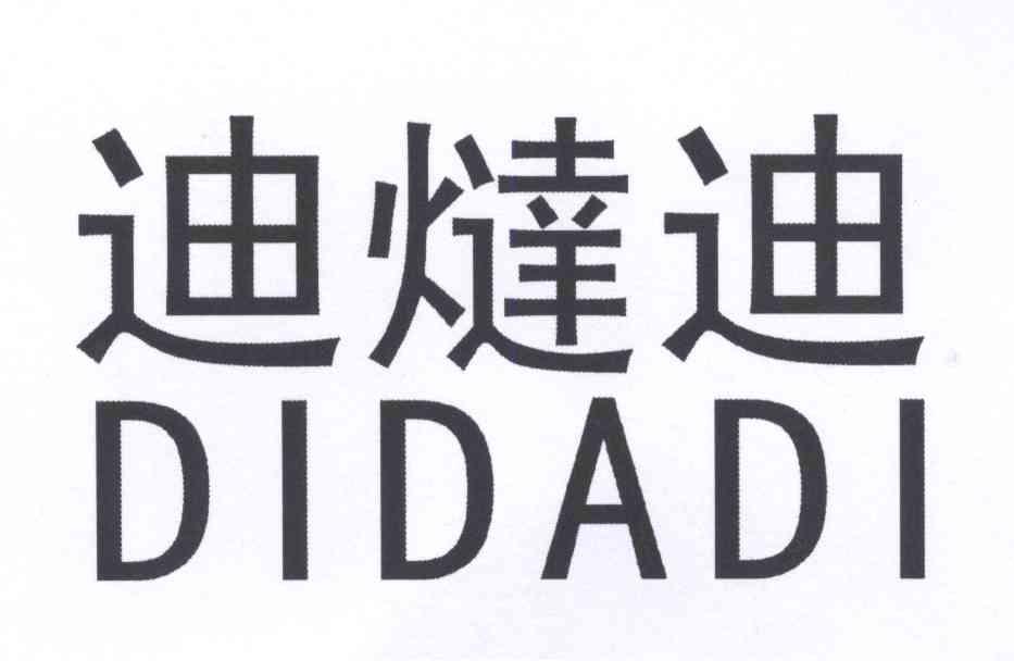  em>迪迪 /em> em>didadi /em>