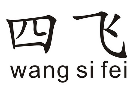 四飞 wang si fei