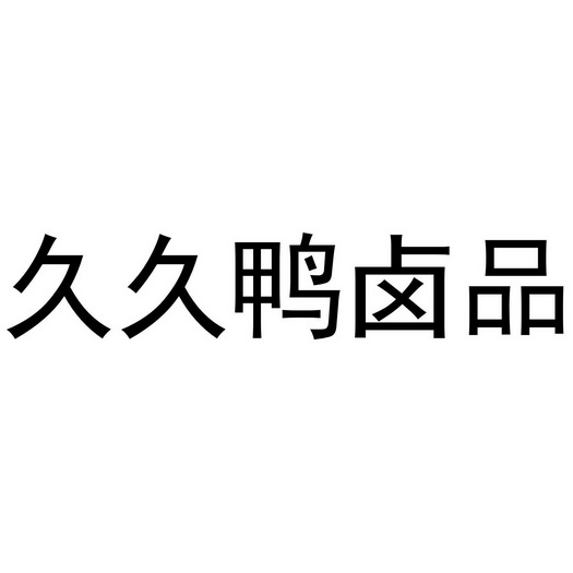久久 em>鸭 /em> em>卤品 /em>