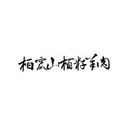 柏窊山栢籽羊肉_企業商標大全_商標信息查詢_愛企查