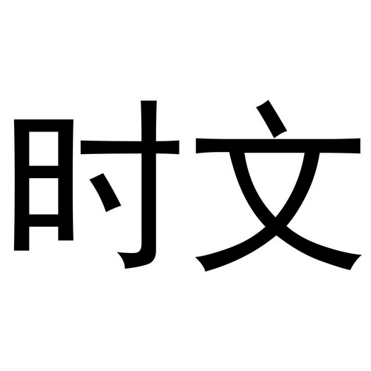  em>时 /em> em>文 /em>