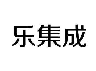 乐集彩_企业商标大全_商标信息查询_爱企查