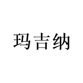 玛吉纳