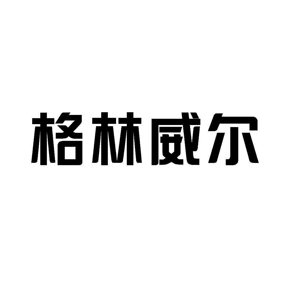 格林威尔