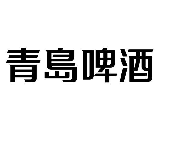 青岛啤酒商标图案来历图片