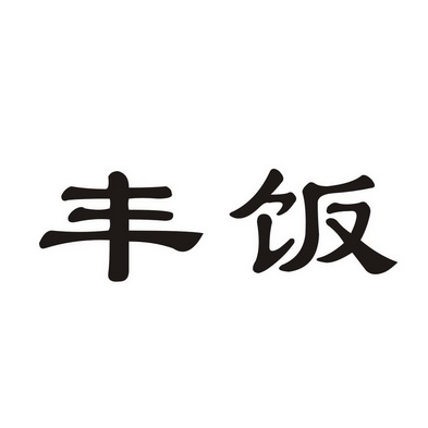 河南豫佳商标事务所有限公司丰饭商标注册申请申请/注册号:18841493