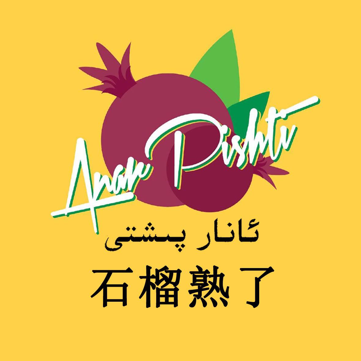 石榴熟了 anar  em>pish /em>tv